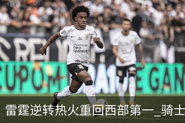 雷霆逆转热火重回西部第一 骑士加时胜森林狼